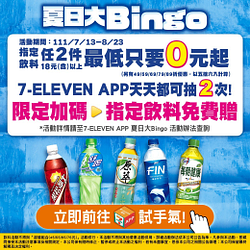 指定飲料任2件抽最低0元優惠