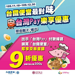 以「台灣 Pay」購買「台鐵便當」即享交易金額9折優惠
