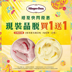 板橋大遠百 Haagen-Dazs 現裝品脫 買一送一喔