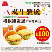 摩斯漢堡 培根雞蛋堡+冰紅茶兩套只要100元