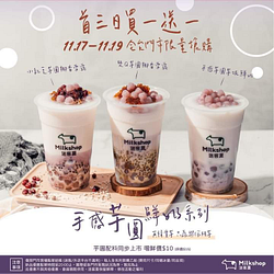 迷客夏手感芋圓鮮奶系列開賣首三日「買一送一」  📢