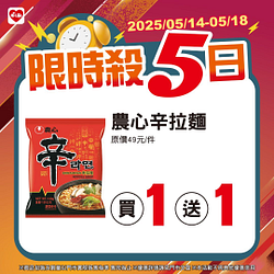5/14-5/18限時殺5日 指定商品最低買一送一