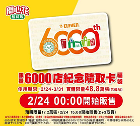 限量6000店紀念隨取卡(福袋)推出!
