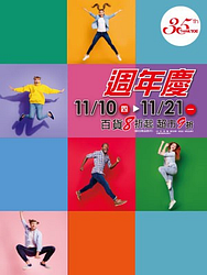 SOGO百貨忠孝、復興、敦化館 週年慶 百貨8折起