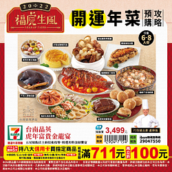 指定年菜滿711元現折100元