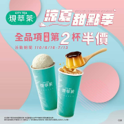 涼夏甜點季全品項任選第2杯半價，開跑!