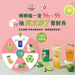 迷客夏 轉盤遊戲 首2日加碼抽 阿文檸7嚐鮮折扣券