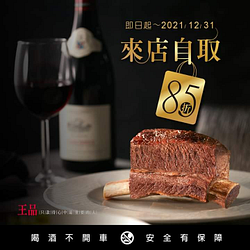 王品牛排  來店外帶85折