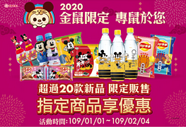 7-Eleven 2020金鼠限定專鼠於你