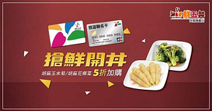 鮮五丼用悠遊卡付款，享半價22元加購小菜！