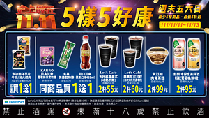 全家週末康康5 指定商品最低買一送一