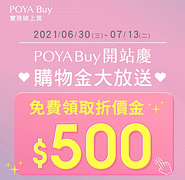 寶雅線上買 歡慶開站 立即進站領500折價金