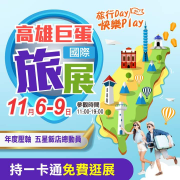 巨蛋旅展 #持一卡通可免費入場