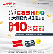 大潤發內湖二店持icash2.0消費享OP點數10%回饋