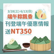 刊登端午節優惠情報加碼送你獎金350元！