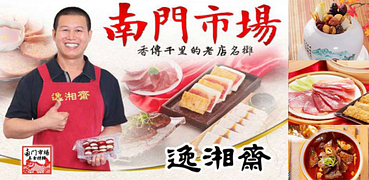 南門市場逸湘齋滿額免運限購中！
