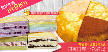 塔吉特千層蛋糕任2件9折限時優惠