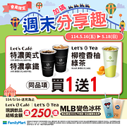 會員週末限定 Let’s Café指定飲品買一送一