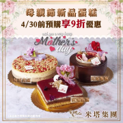 米塔母親節蛋糕預購中~4/30前預購享９折優惠