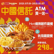 中國信託優惠買【Hot燒無敵炸雞餐】送【吮指雞腿餐】 特價298元