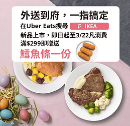 Uber Eats X IKEA點餐滿299就送鱈魚條