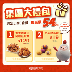 加入並綁定LINE好友會員享指定優惠54折起