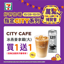 CITY系列指定飲品限時買一送一起