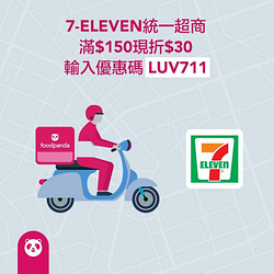 訂購7-ELEVEN輸入優惠碼【LUV711】滿150現折30