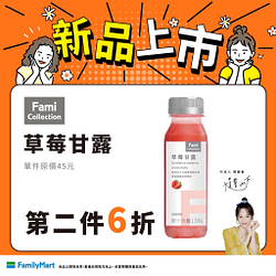 Fami Collection系列指定飲料第二件6折