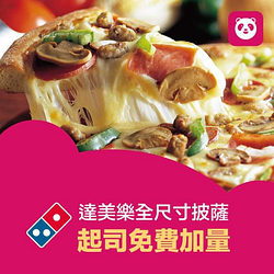 訂購達美樂各種尺寸的披薩通通免費升級加量的起司