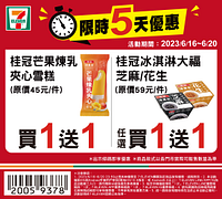 6/16-6/20週末優惠指定商品買一送一