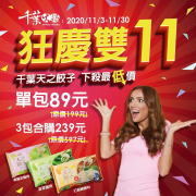購買天之餃子-爆汁水餃 狂歡價每包只要89元