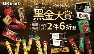 黑金大賞～巧克力指定商品第2件6折起
