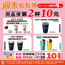 週末輕鬆價限時4天 CITY指定品項同系列第2杯10元