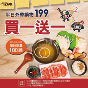 林口彰化自取外帶鍋物買一送一