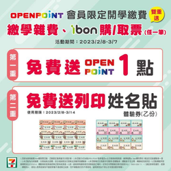會員來7-ELEVEN繳學雜費or ibon購/取票送1點