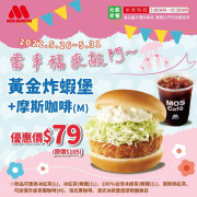摩斯漢堡 黃金炸蝦堡+摩斯咖啡只要79元