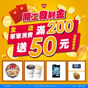 小萊會員單筆消費滿200元送50元滿額購物金