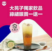 foodpanda訂購大苑子即享綠繡眼買一送一優惠