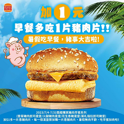 漢堡王”臨櫃”購買豬肉早餐系列加1元多一片香豬肉片