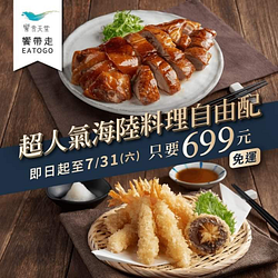 超人氣海陸料理自由配只要699元 免運優惠延長至7/31