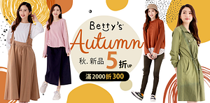 betty's秋˙新品5折up（滿額折300）