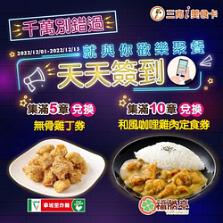 三商i美食卡 簽到集點換贈品