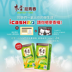持下列指定學校icash學生卡，可至門市免費領取麥香綠茶2瓶