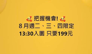 小人國快閃午後票199元 一票暢玩水陸雙樂園