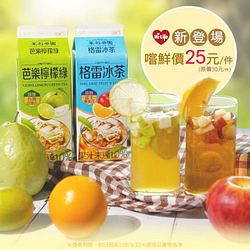 🌤 🍹茉莉茶園格雷冰茶/芭樂檸檬綠嚐鮮價25元