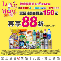 限時3天優惠活動指定商品滿150元再享88折