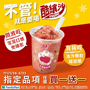全家冰沙 指定品項同享買一送一優惠