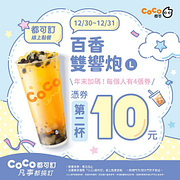 12/30-31憑券第二杯10元