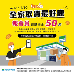 網購取件選全家 報會員就送50元購物金優惠券